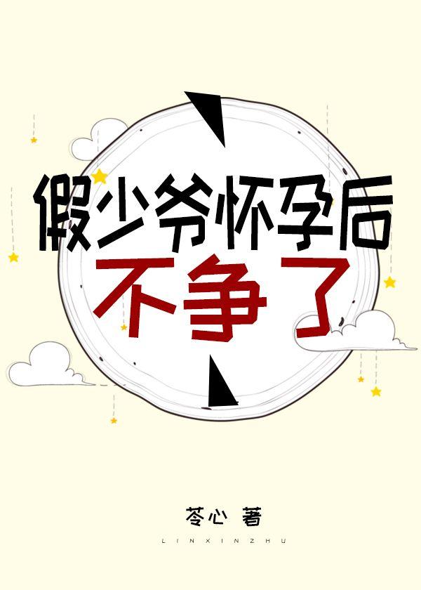 The fake young master will not fight after being pregnant