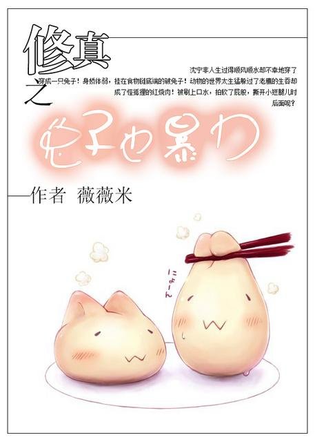The Rabbit of Cultivation is also Violent
