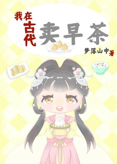 I sell morning tea in ancient times