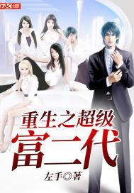 Rebirth of the super rich second generation