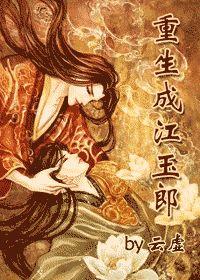 Reborn as Jiang Yulang