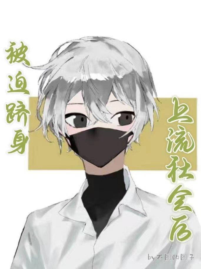 forced into high society