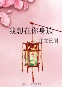 i want to be by your side