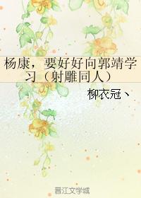 Yang Kang, learn from Guo Jing