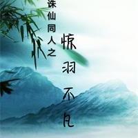 Jade Immortal's colleagues: The Feathers Are Extraordinary