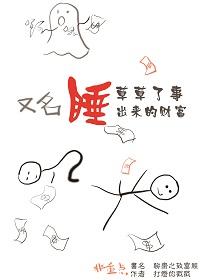 [Real Estate Speculation] Liaozhai: Getting Rich