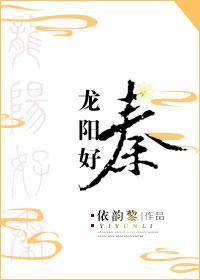 Longyang loves Qin