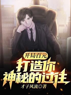Start with a hundred yuan to create your mysterious past