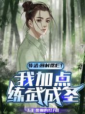 Chuanwu: Going back to the village to show off?I add some martial arts to become a saint