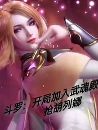 Douluo: Join Wuhun Hall to grab Hu Liena at the beginning