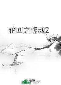Reincarnation of Soul Cultivation 2