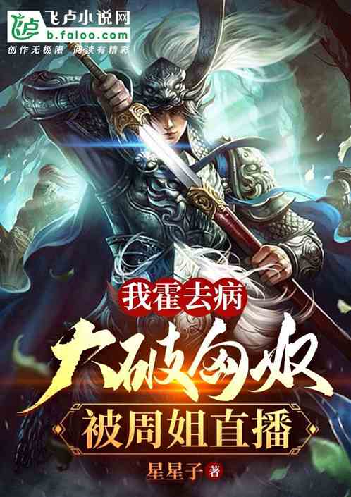 I Huo went sick, broke the Huns, and was broadcast live by Sister Zhou