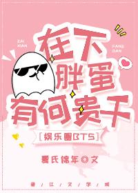 [Entertainment circle] What's the use of laying fat eggs