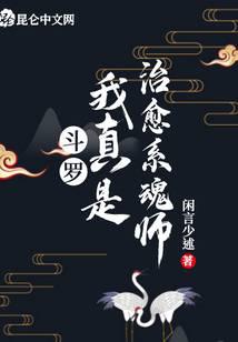 Douluo: I'm really a healing spirit master