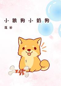 Little wolf dog and little milk dog [Rebirth]