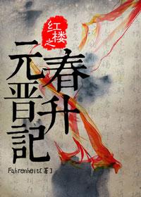 The Promotion of Yuanchun in the Red Chamber