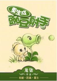 Reborn as Pea Shooter