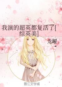 All the superheroes I played are revived [Comprehensive Yingmei]