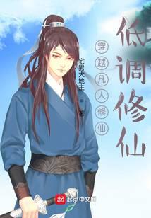 Traveling through the mortal world to cultivate immortality in a low-key manner