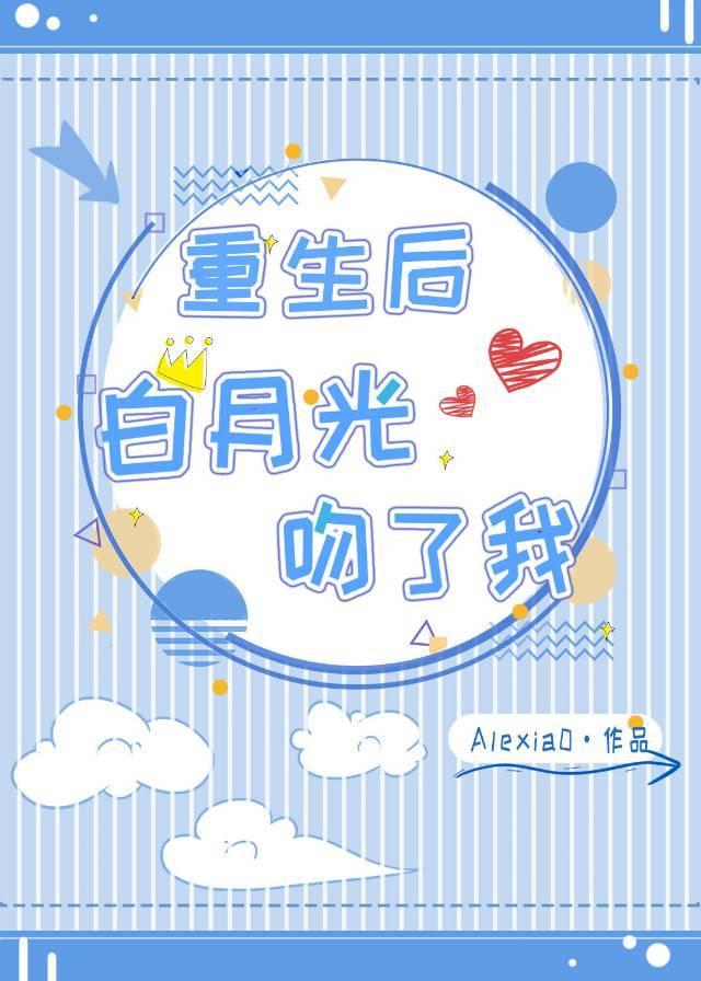 After being reborn, Bai Yueguang kissed me