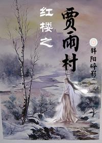 Jiayu Village of Red Mansions