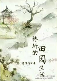 Lin Xuan's pastoral life