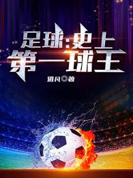 Football: the history of the first ball