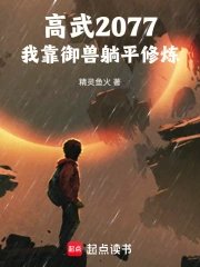 High Martial Arts 2077: I Rely on Beast Taming to Cultivate While Lying Down