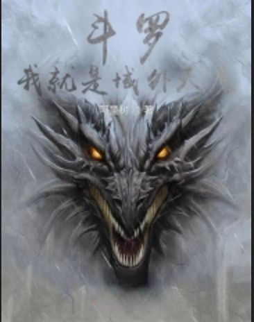 Douluo: I am an extraterrestrial demon