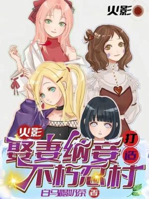 Naruto: Marry a wife and take a concubine to create an immortal ninja village