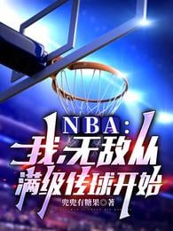 NBA: I, invincible, start from full-level passing