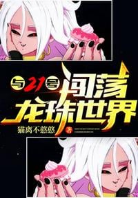 Into the world of Dragon Ball with No. 21