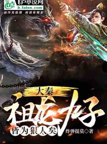 Great Qin: The Nine Dragons, They Are All Good People.