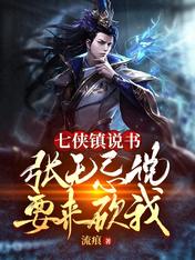 Storyteller in Qixia Town: Zhang Wuji said he wanted to kill me