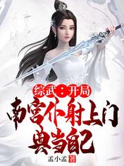 Zongwu: In the beginning, Nangong servant shoots at the door and pawns himself