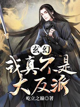 Xuanhuan: I'm really not the big villain