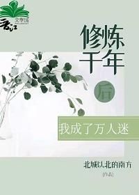 After cultivating for a thousand years, I became a heartthrob [Wearing Book]