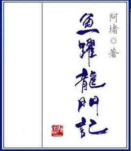 The Story of Leaping from the Dragon Gate