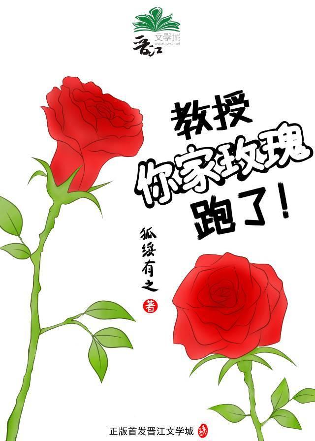 Professor, your rose has run away