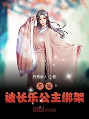 Kidnapped by Princess Changle at the beginning