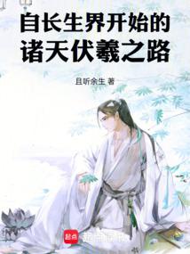 The Fuxi Road of the Heavens Beginning from the Immortal Realm
