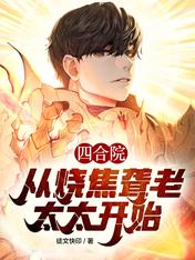 Siheyuan: Starting from the Scorched Deaf Old Lady