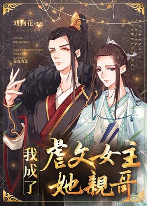 I Became the Older Brother of the Heroine in an Abusive Novel