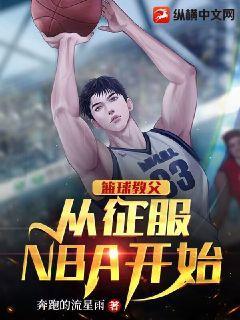 The godfather of basketball started from conquering the NBA