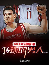 NBA: The man who passed the ball to Yao Ming