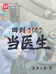 Back in 2002 as a doctor
