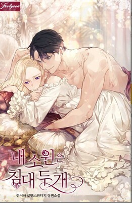 My Wish Is Two Separate Beds