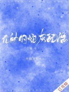 Marshal's Cannon Fodder Spouse [Transmigration]